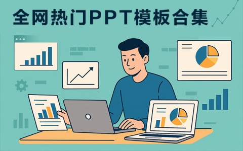 福利丨全网热门PPT模板合集