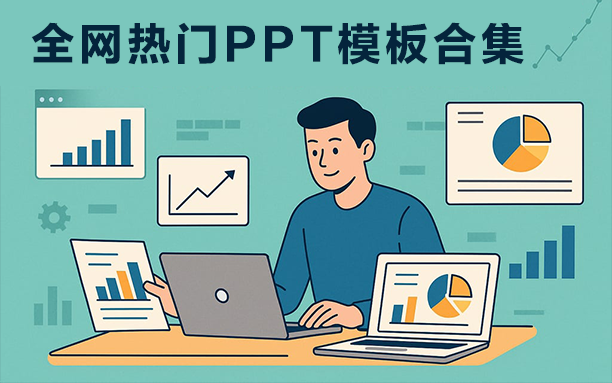 福利丨全网热门PPT模板合集