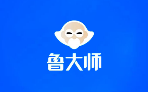 电脑丨鲁大师_6.1026.4750.804_绿色单文件版