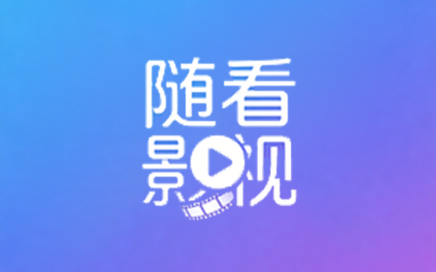 安卓丨随看影视_3.6.5_去广告版 - 专为影视爱好者打造