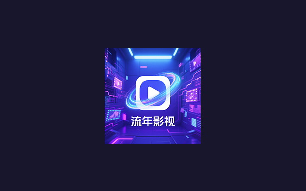 电视盒子丨流年影视_3.7.0_电视纯净版 - 内置100+接口