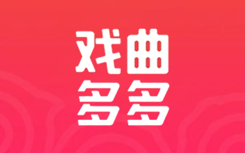安卓丨戏曲多多_3.8.9.0_会员版 - 经典戏曲听到过瘾