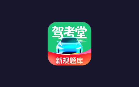 安卓丨驾考堂_1.0.4_会员版 - 让您轻松练习刷题