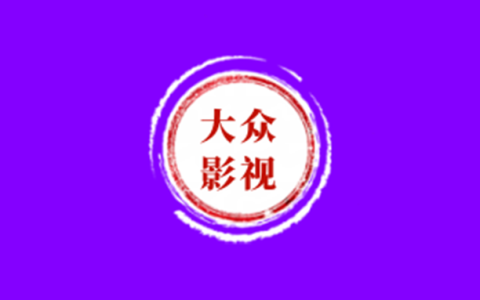 安卓丨大众影视_6.0.1_去广告版 - 满足不同观众的需求