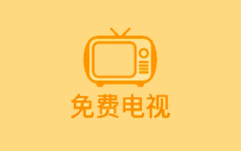 电视盒子丨数字电视_5.2.0_免费版 - 支持高清画质播放