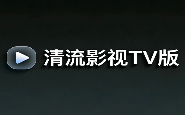 电视盒子丨清流影视TV_2.4.1_去广告版 - 高清画质免费观看