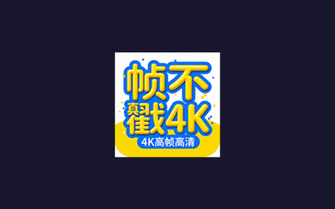 安卓丨帧不戳4K_2.1.0_去广告版 - 无需会员即可观看