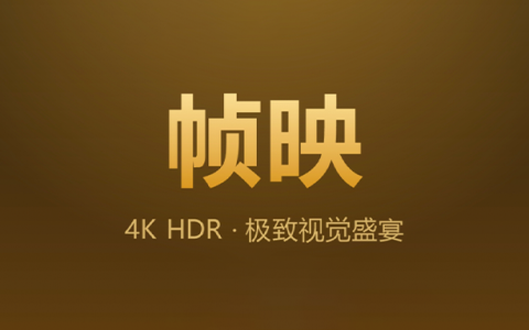 安卓丨帧映4K_2.0.0_去广告版 - 全方位满足日常休闲追剧需求