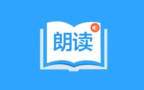 安卓丨朗读大师_9.6.47_会员版 - 懒人专用神器