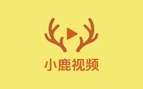 安卓丨小鹿视频_1.1.2_去广告版 - 让您随时随地都能看到最新大片