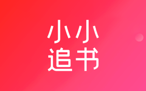 安卓丨小小追书_5.0.8_去广告版 - 为您打造高品质的阅读体验