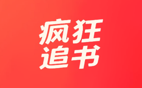 安卓丨疯狂追书_1.2.8_会员版 - 海量优质小说免费阅读