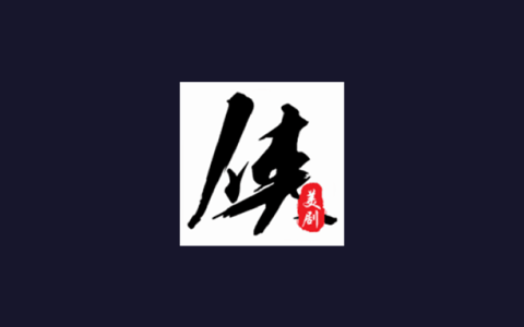 安卓丨美剧侠_2.3.2_去广告版 - 拥有海量热门美剧片源