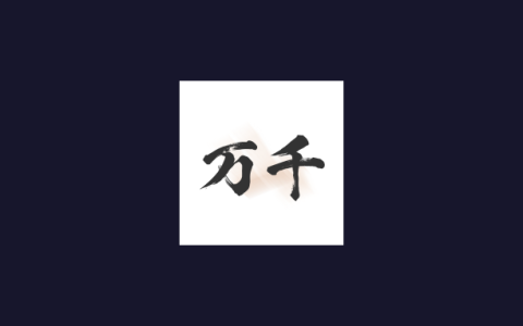 安卓丨万千书屋_1.7.3_去广告版 - 内置1000+优质书源