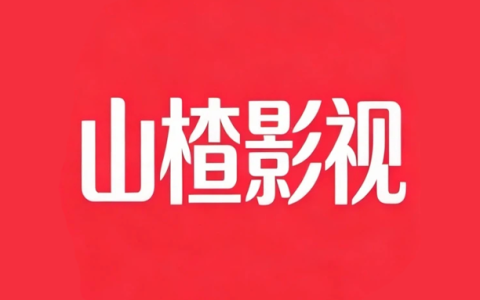 安卓丨山楂影视_1.1.8_去广告版 - 主打零使用门槛