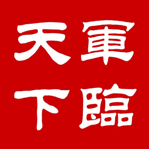 军临天下的头像